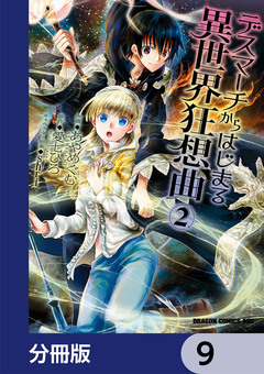 デスマーチからはじまる異世界狂想曲【分冊版】 9巻