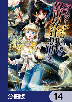 デスマーチからはじまる異世界狂想曲【分冊版】 14巻