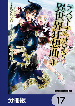 デスマーチからはじまる異世界狂想曲【分冊版】 17巻