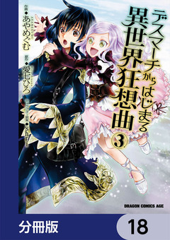デスマーチからはじまる異世界狂想曲【分冊版】 18巻