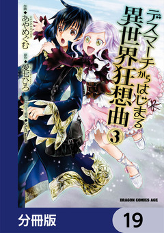 デスマーチからはじまる異世界狂想曲【分冊版】 19巻