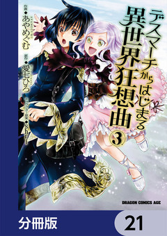 デスマーチからはじまる異世界狂想曲【分冊版】 21巻