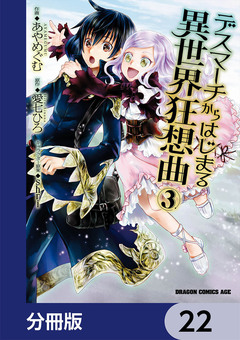 デスマーチからはじまる異世界狂想曲【分冊版】 22巻