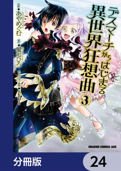 デスマーチからはじまる異世界狂想曲【分冊版】 24巻
