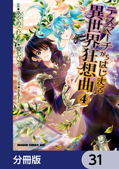 デスマーチからはじまる異世界狂想曲【分冊版】 31巻
