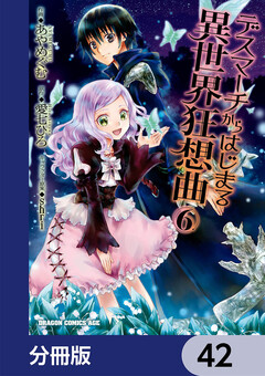 デスマーチからはじまる異世界狂想曲【分冊版】 42巻