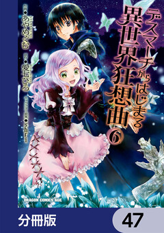 デスマーチからはじまる異世界狂想曲【分冊版】 47巻