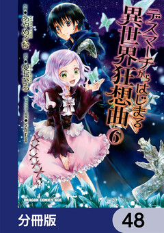 デスマーチからはじまる異世界狂想曲【分冊版】 48巻
