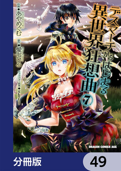 デスマーチからはじまる異世界狂想曲【分冊版】 49巻