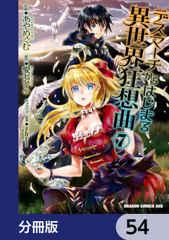デスマーチからはじまる異世界狂想曲【分冊版】 54巻