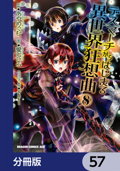デスマーチからはじまる異世界狂想曲【分冊版】 57巻