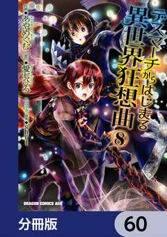 デスマーチからはじまる異世界狂想曲【分冊版】 60巻