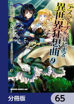 デスマーチからはじまる異世界狂想曲【分冊版】 65巻
