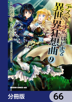 デスマーチからはじまる異世界狂想曲【分冊版】 66巻