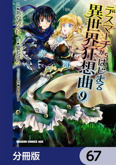 デスマーチからはじまる異世界狂想曲【分冊版】 67巻