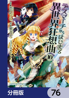 デスマーチからはじまる異世界狂想曲【分冊版】 76巻