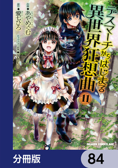 デスマーチからはじまる異世界狂想曲【分冊版】 84巻