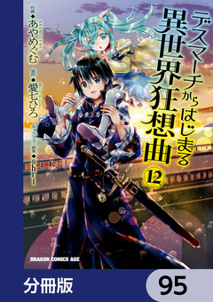 デスマーチからはじまる異世界狂想曲【分冊版】 95巻