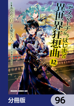 デスマーチからはじまる異世界狂想曲【分冊版】 96巻
