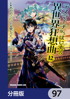 デスマーチからはじまる異世界狂想曲【分冊版】 97巻