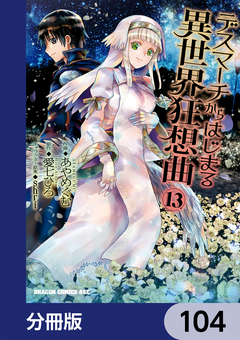 デスマーチからはじまる異世界狂想曲【分冊版】 104巻