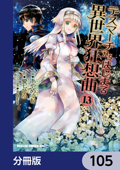 デスマーチからはじまる異世界狂想曲【分冊版】 105巻