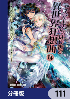 デスマーチからはじまる異世界狂想曲【分冊版】 111巻