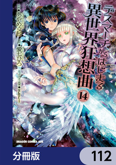 デスマーチからはじまる異世界狂想曲【分冊版】 112巻