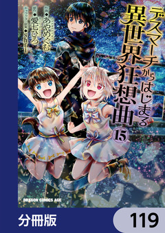デスマーチからはじまる異世界狂想曲【分冊版】 119巻