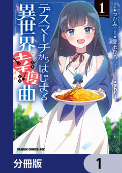 デスマーチからはじまる異世界幸腹曲【分冊版】 1巻