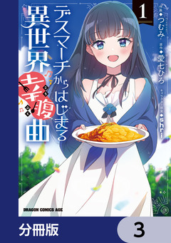 デスマーチからはじまる異世界幸腹曲【分冊版】 3巻