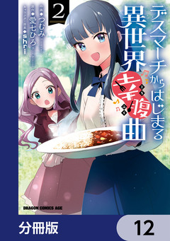 デスマーチからはじまる異世界幸腹曲【分冊版】 12巻