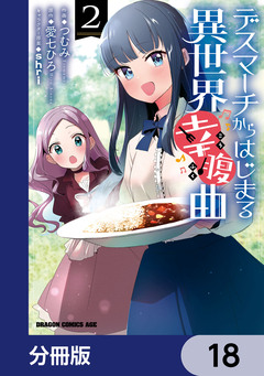 デスマーチからはじまる異世界幸腹曲【分冊版】 18巻