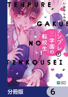 テンプレ学園の転校生【分冊版】 6巻