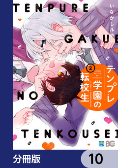 テンプレ学園の転校生【分冊版】 10巻