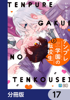 テンプレ学園の転校生【分冊版】 17巻