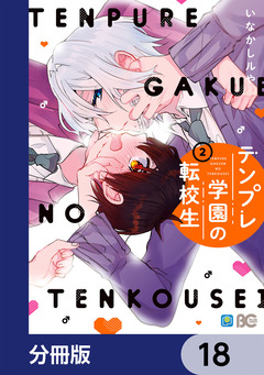 テンプレ学園の転校生【分冊版】 18巻