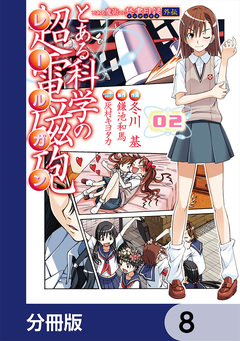 とある魔術の禁書目録外伝 とある科学の超電磁砲【分冊版】 8巻