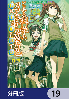 とある魔術の禁書目録外伝 とある科学の超電磁砲【分冊版】 19巻