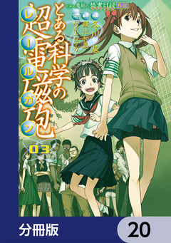 とある魔術の禁書目録外伝 とある科学の超電磁砲【分冊版】 20巻