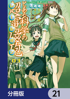 とある魔術の禁書目録外伝 とある科学の超電磁砲【分冊版】 21巻
