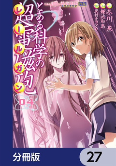 とある魔術の禁書目録外伝 とある科学の超電磁砲【分冊版】 27巻
