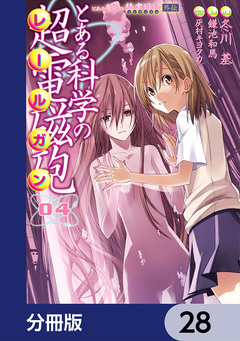 とある魔術の禁書目録外伝 とある科学の超電磁砲【分冊版】 28巻