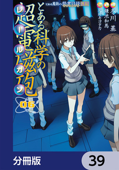 とある魔術の禁書目録外伝 とある科学の超電磁砲【分冊版】 39巻