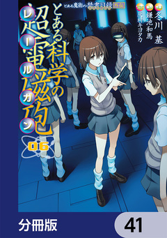 とある魔術の禁書目録外伝 とある科学の超電磁砲【分冊版】 41巻