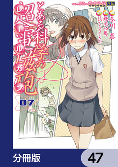 とある魔術の禁書目録外伝 とある科学の超電磁砲【分冊版】 47巻