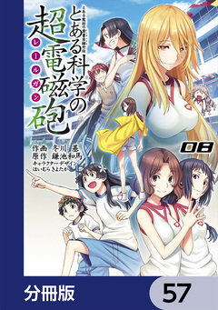 とある魔術の禁書目録外伝 とある科学の超電磁砲【分冊版】 57巻