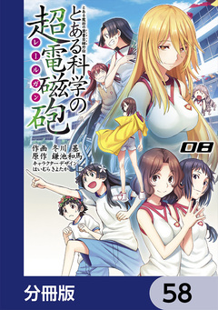 とある魔術の禁書目録外伝 とある科学の超電磁砲【分冊版】 58巻
