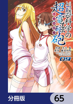 とある魔術の禁書目録外伝 とある科学の超電磁砲【分冊版】 65巻