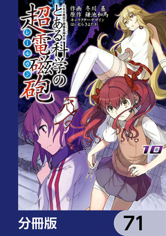 とある魔術の禁書目録外伝 とある科学の超電磁砲【分冊版】 71巻